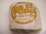 絶品チーズバーガー